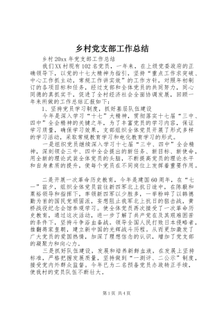 乡村党支部工作总结