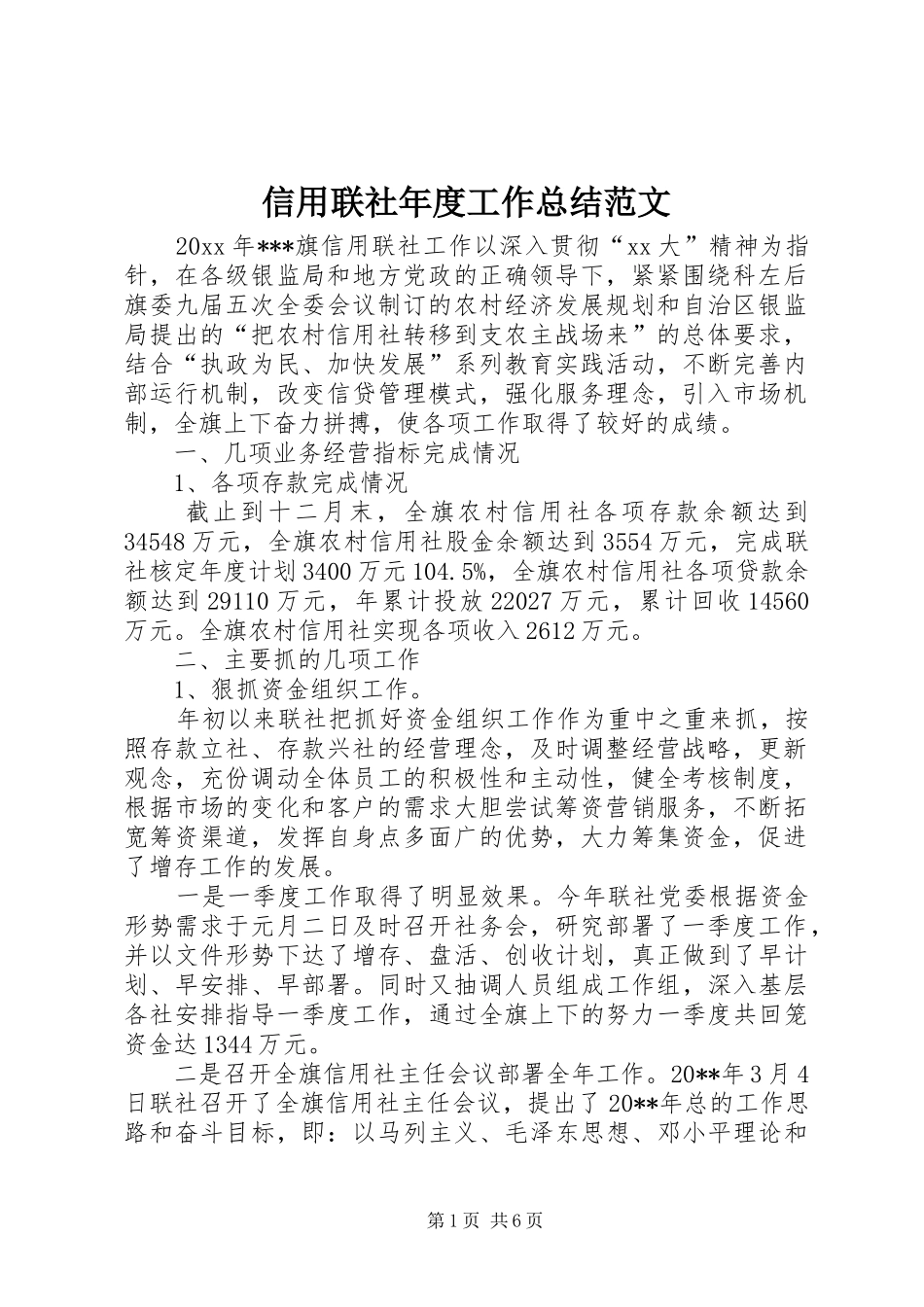 信用联社年度工作总结范文_第1页