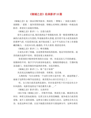 《倾城之恋》经典影评10篇 