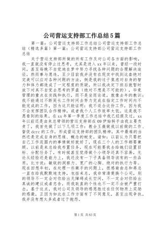 公司营运支持部工作总结5篇