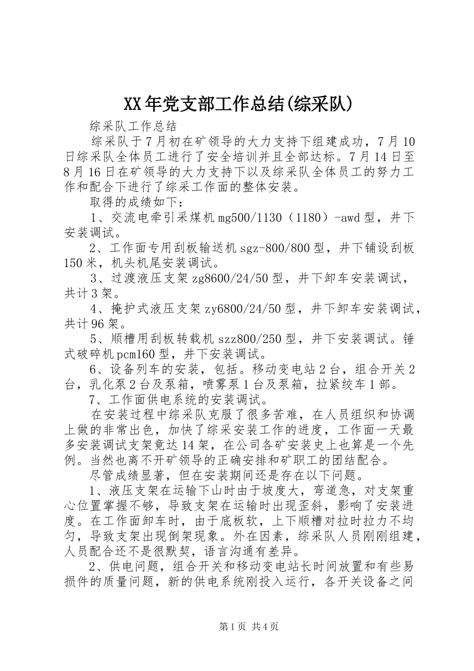 XX年党支部工作总结(综采队) (3)_第1页