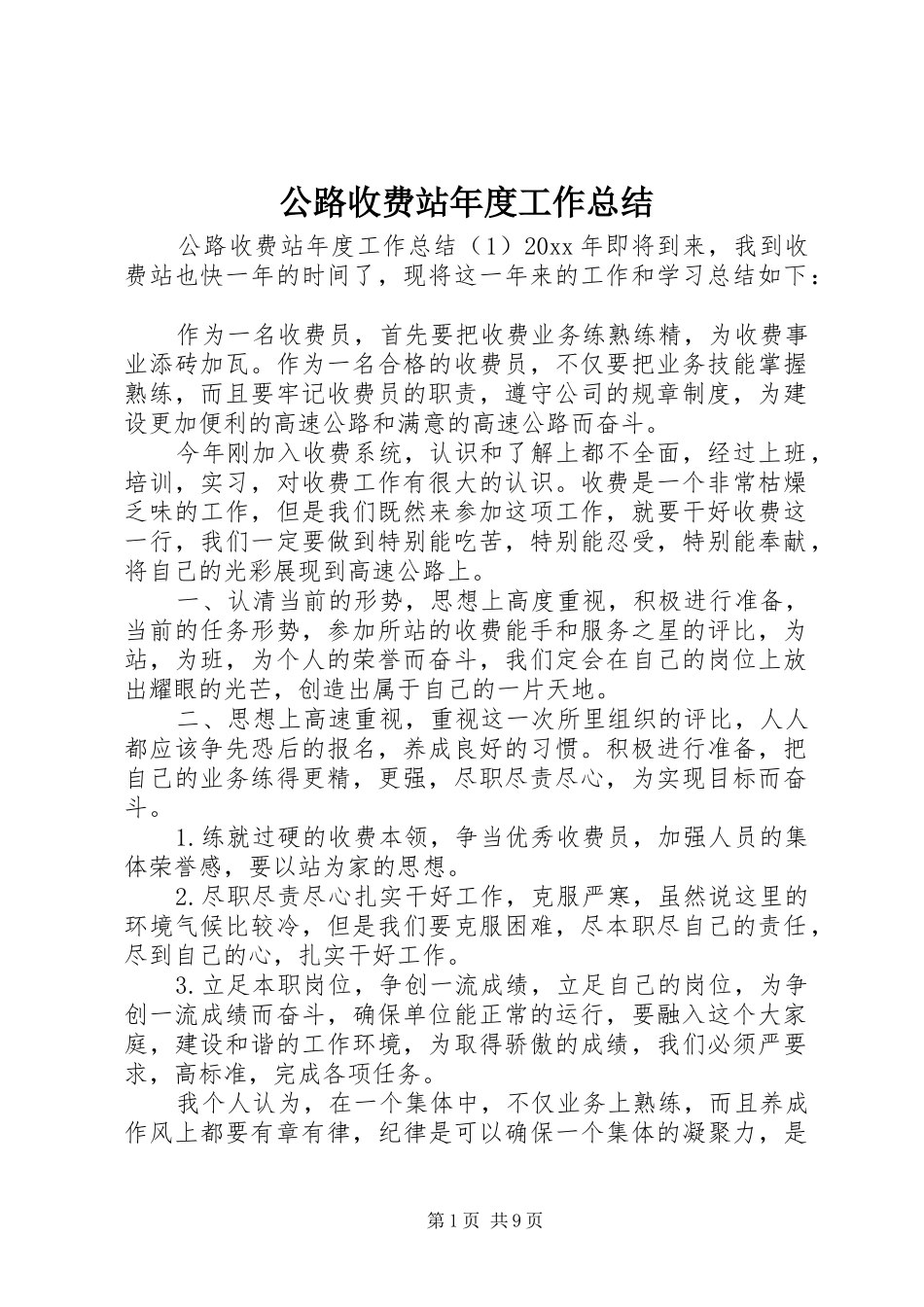 公路收费站年度工作总结_第1页
