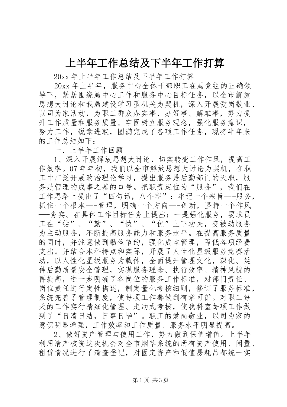 上半年工作总结及下半年工作打算 (3)_第1页