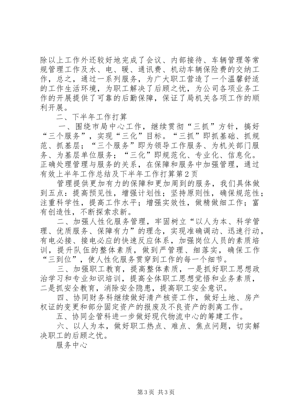 上半年工作总结及下半年工作打算 (3)_第3页