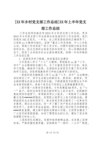 [XX年乡村党支部工作总结]XX年上半年党支部工作总结