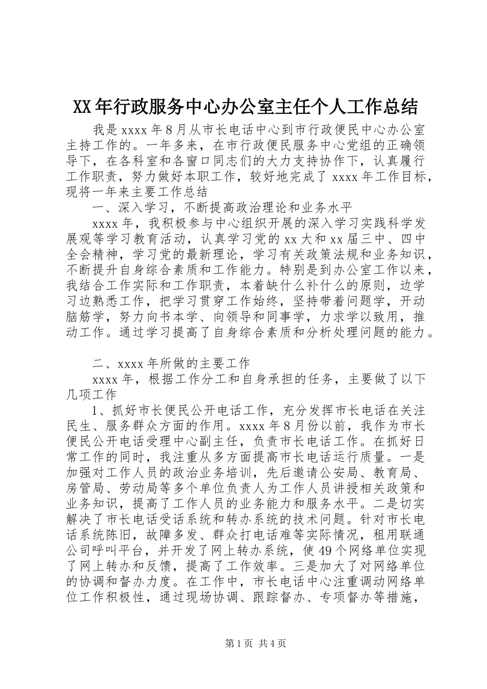 XX年行政服务中心办公室主任个人工作总结_第1页