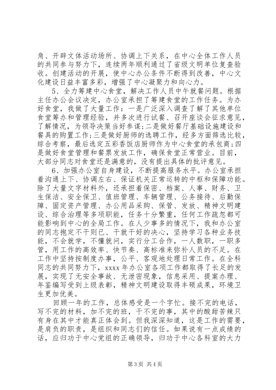 XX年行政服务中心办公室主任个人工作总结_第3页