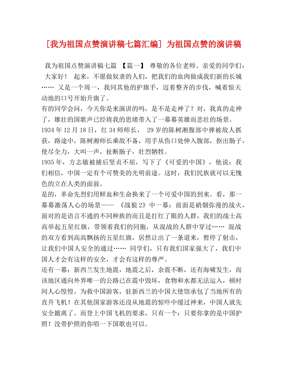 [我为祖国点赞演讲稿七篇汇编] 为祖国点赞的演讲稿 _第1页