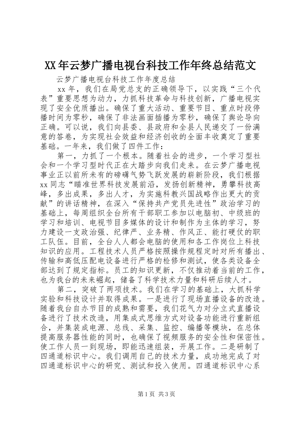 XX年云梦广播电视台科技工作年终总结范文_第1页
