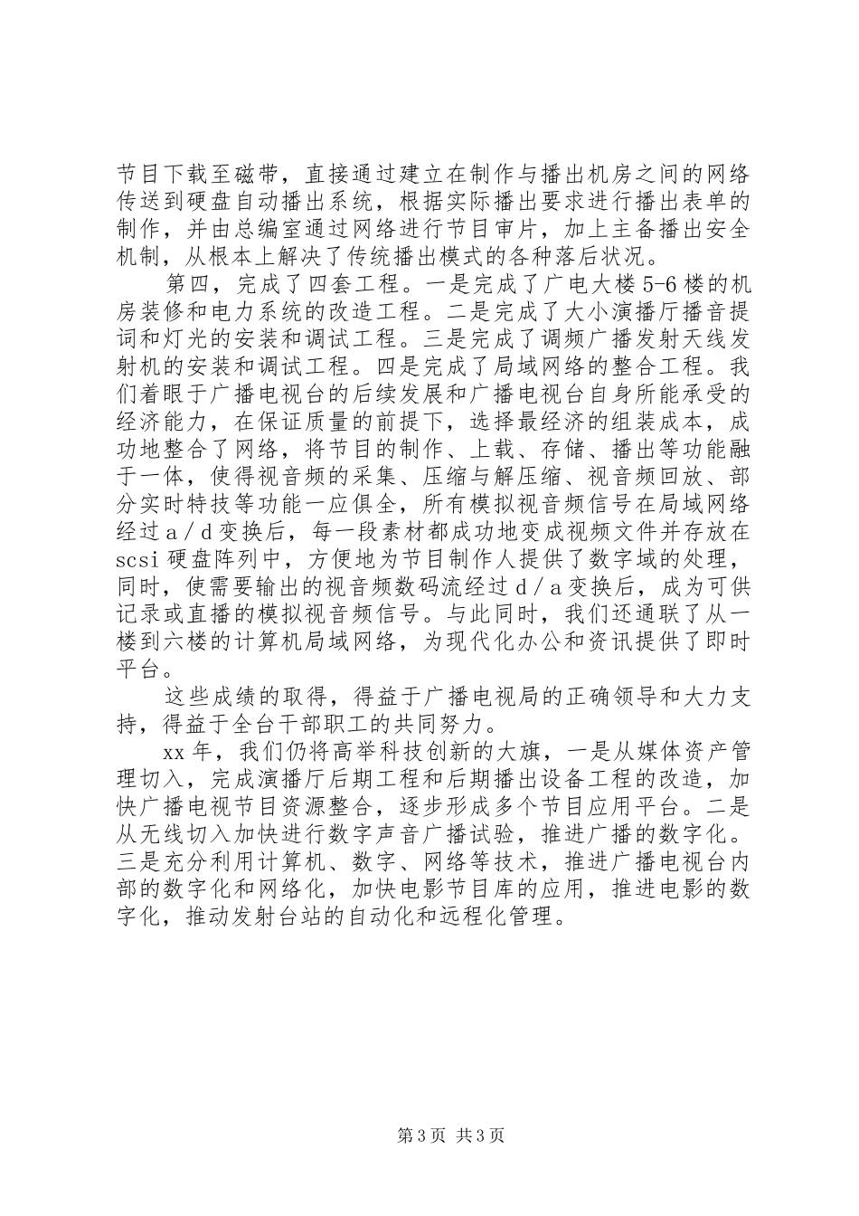 XX年云梦广播电视台科技工作年终总结范文_第3页