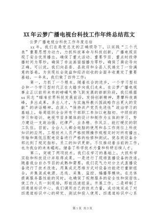 XX年云梦广播电视台科技工作年终总结范文