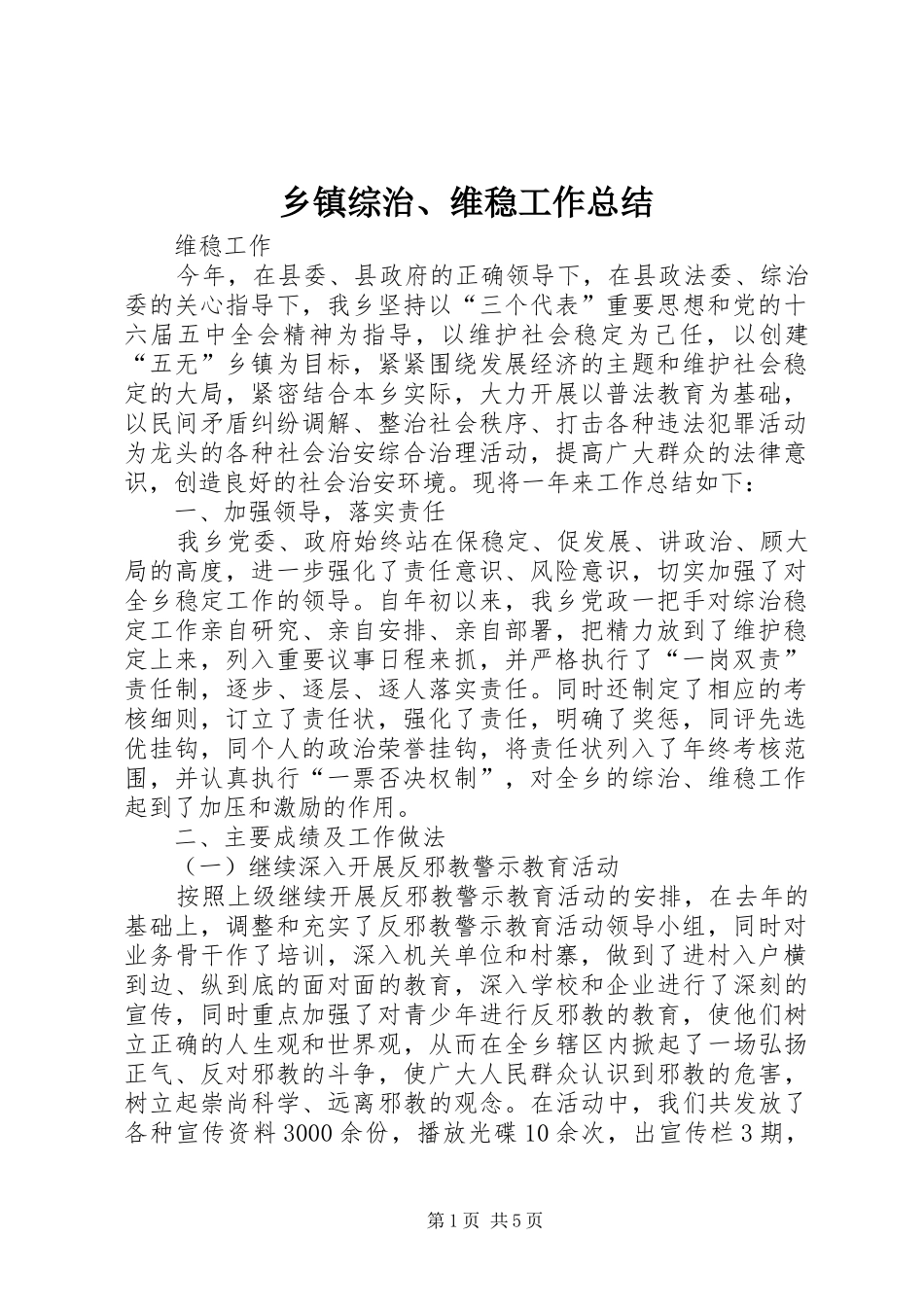 乡镇综治、维稳工作总结_第1页