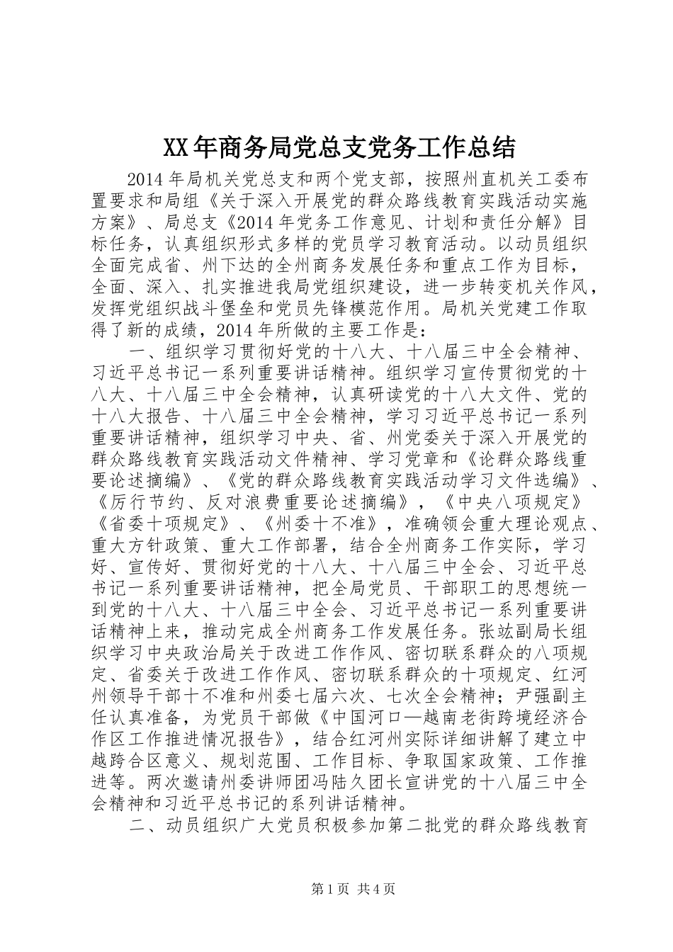 XX年商务局党总支党务工作总结_第1页
