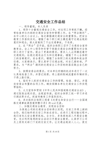 交通安全工作总结 (3)