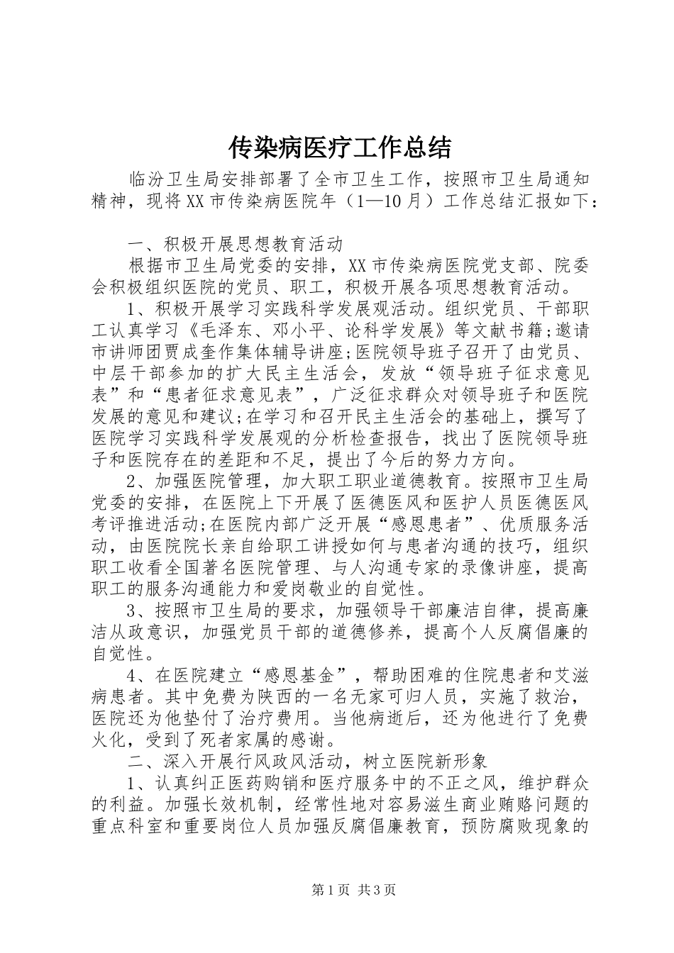 传染病医疗工作总结_第1页