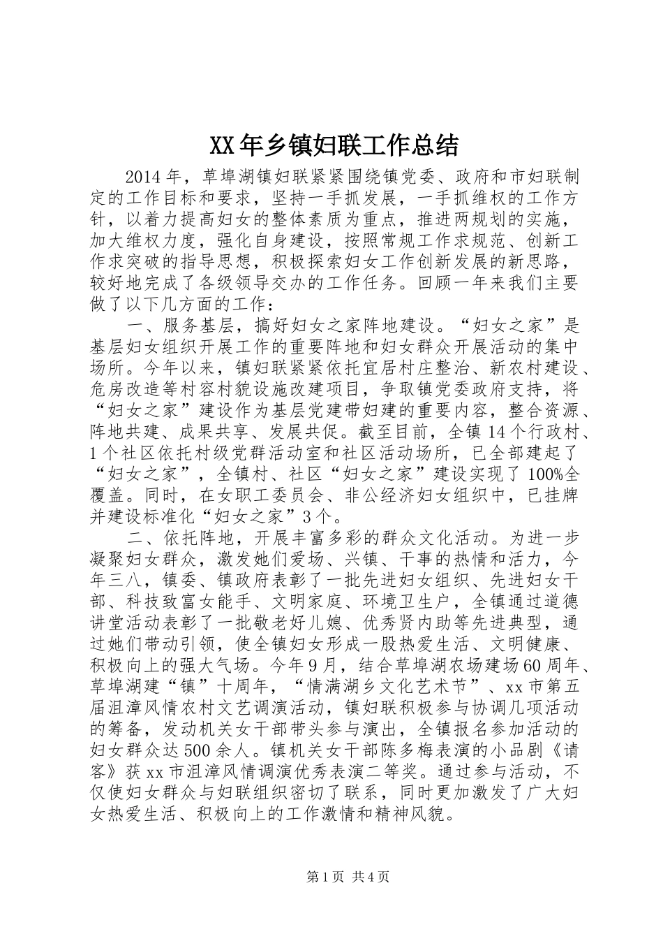 XX年乡镇妇联工作总结_3_第1页
