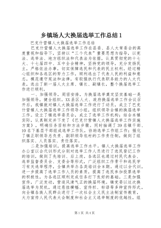 乡镇场人大换届选举工作总结1 (3)