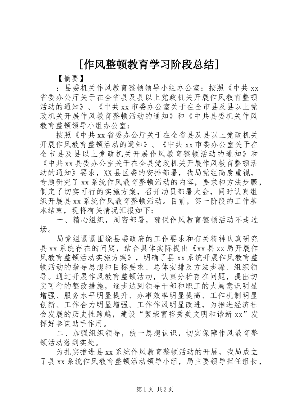 [作风整顿教育学习阶段总结]_第1页