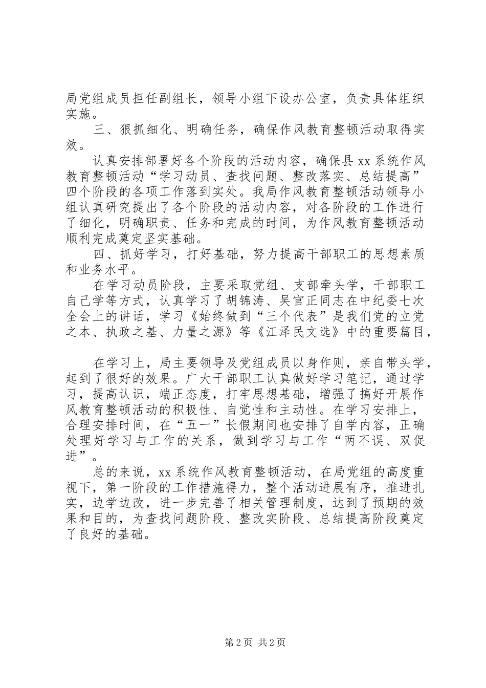 [作风整顿教育学习阶段总结]_第2页