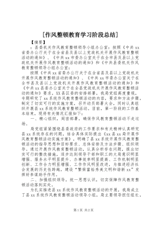 [作风整顿教育学习阶段总结]