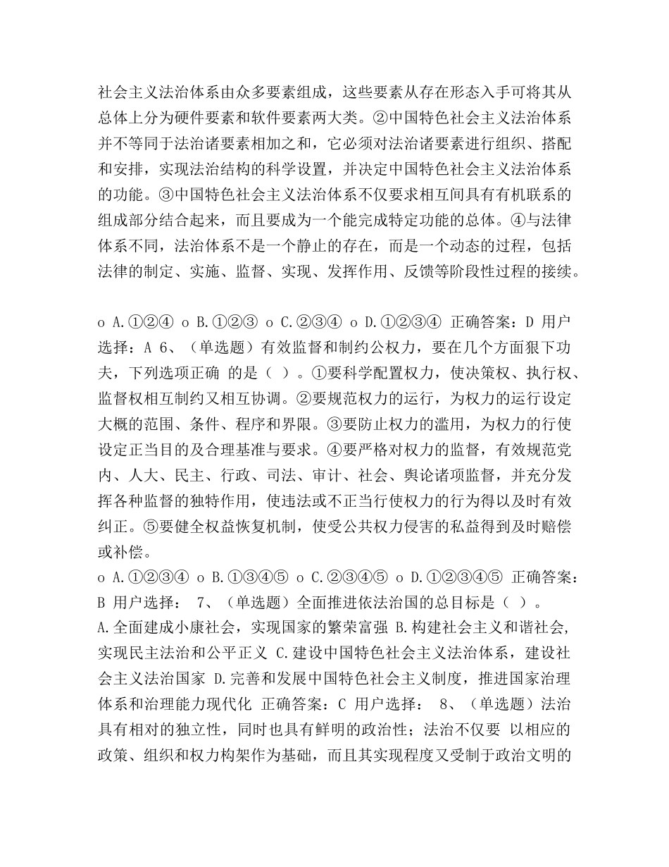 [建设中国特色社会主义法治体系练习题和答案齐全] _第2页