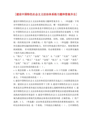 [建设中国特色社会主义法治体系练习题和答案齐全] 