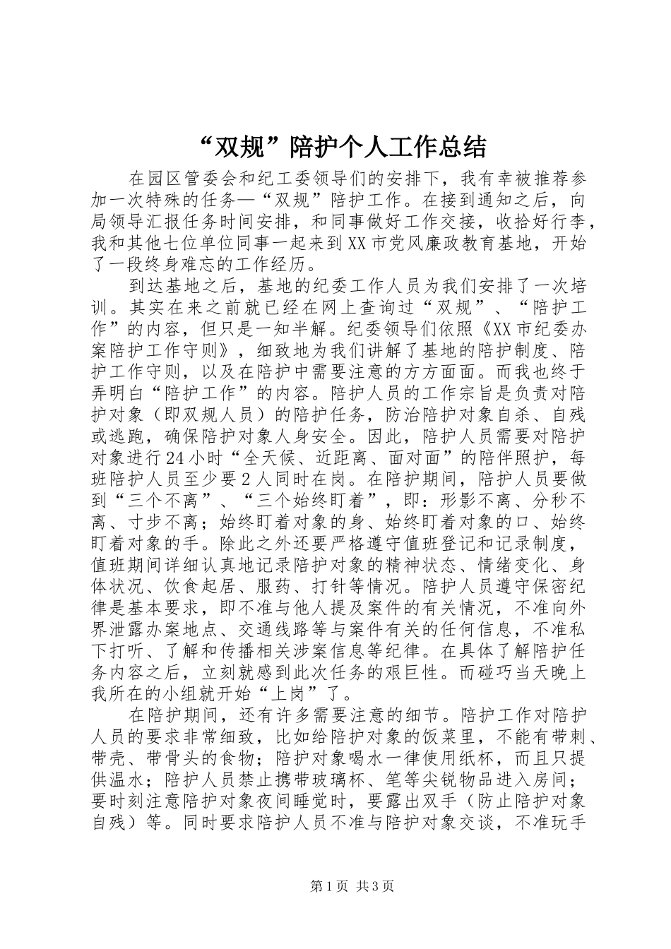 “双规”陪护个人工作总结_第1页