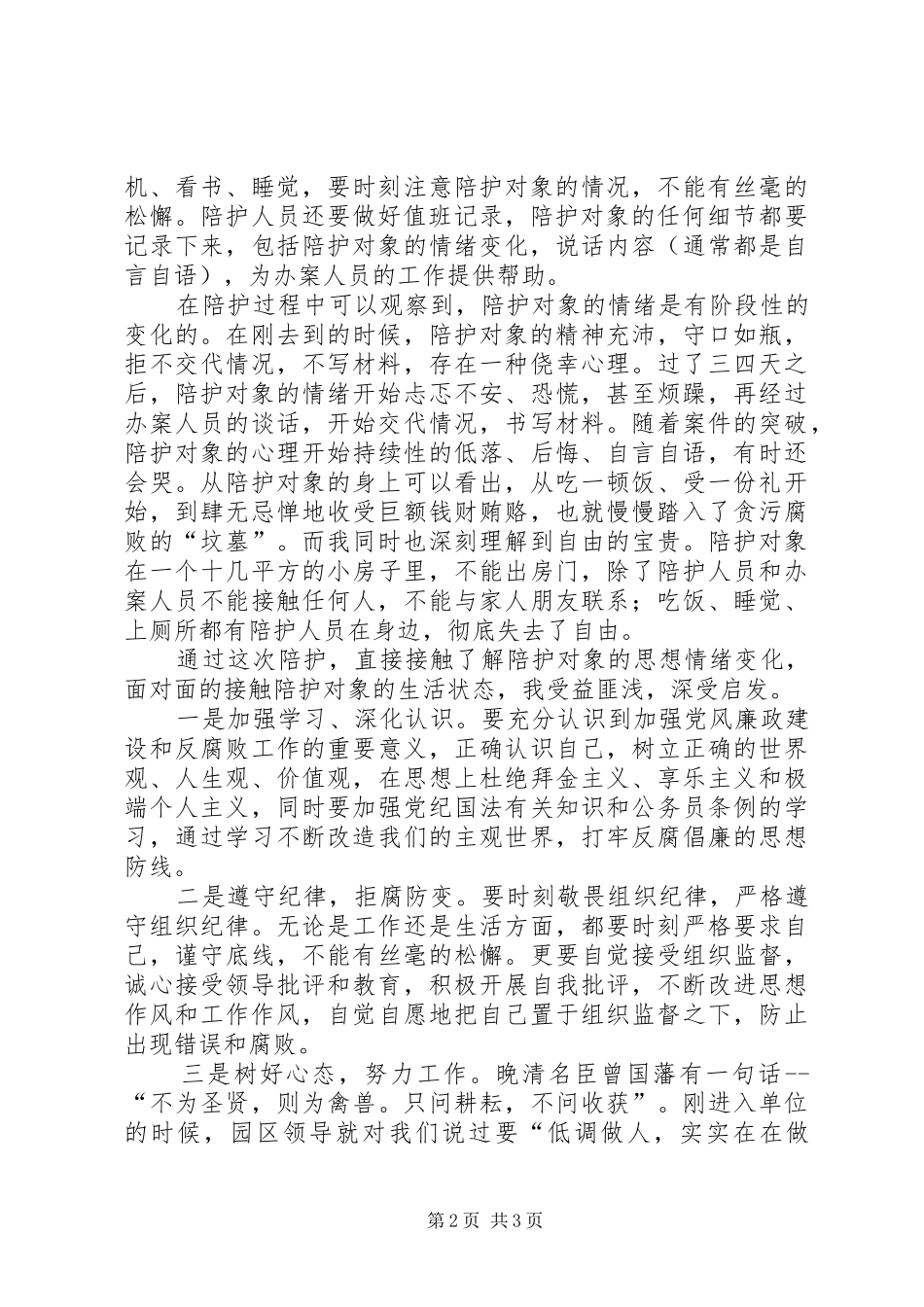 “双规”陪护个人工作总结_第2页