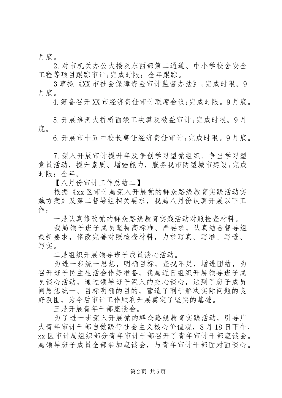 八月份审计工作总结 (3)_第2页