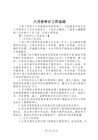 八月份审计工作总结 (3)