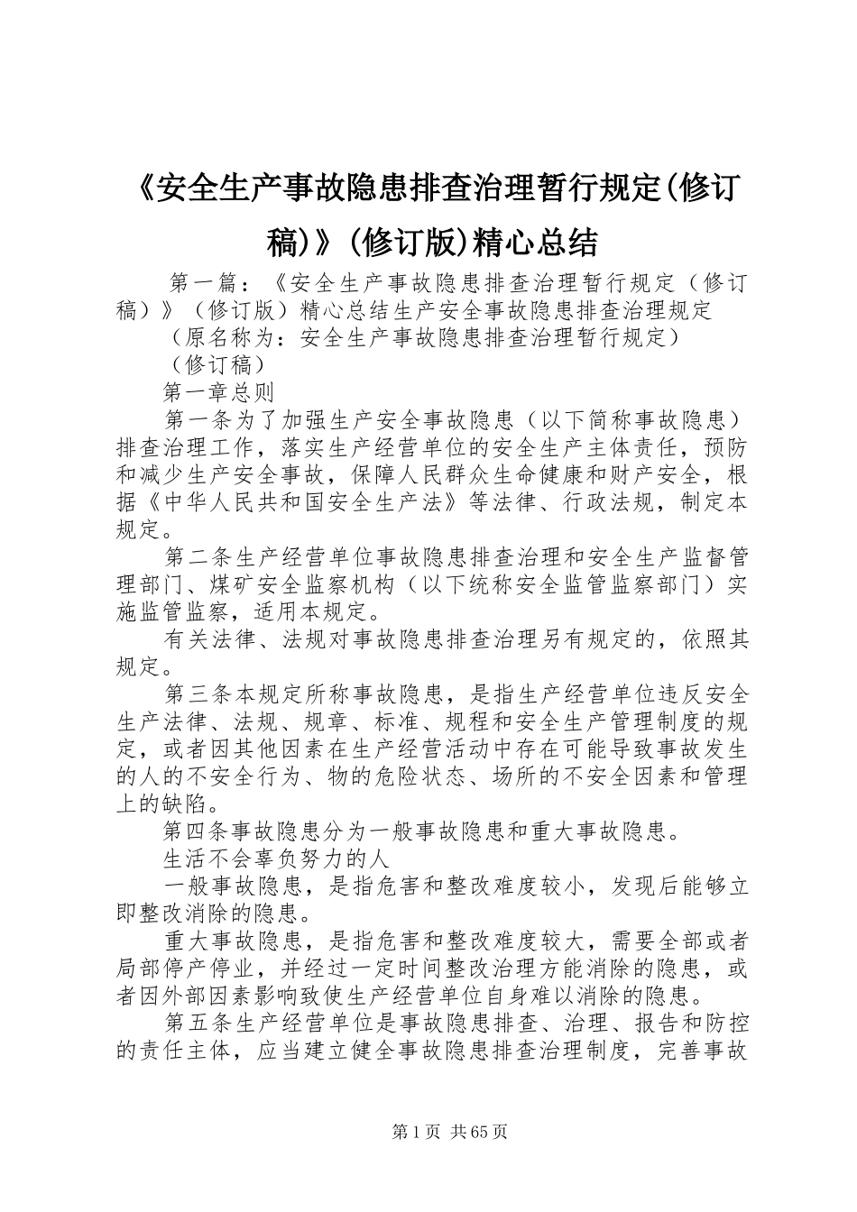 《安全生产事故隐患排查治理暂行规定(修订稿)》(修订版)精心总结_第1页
