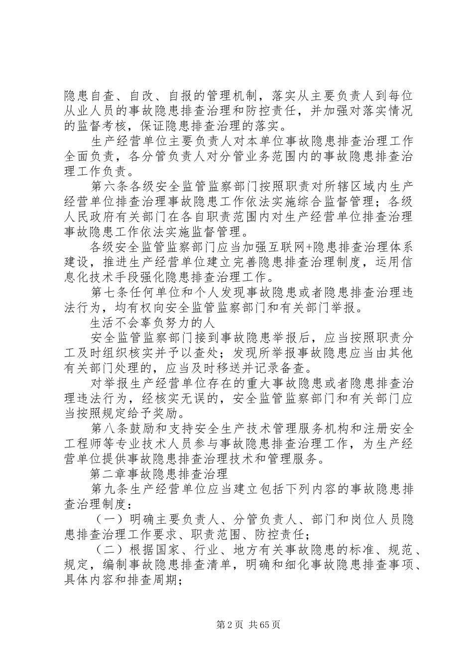 《安全生产事故隐患排查治理暂行规定(修订稿)》(修订版)精心总结_第2页
