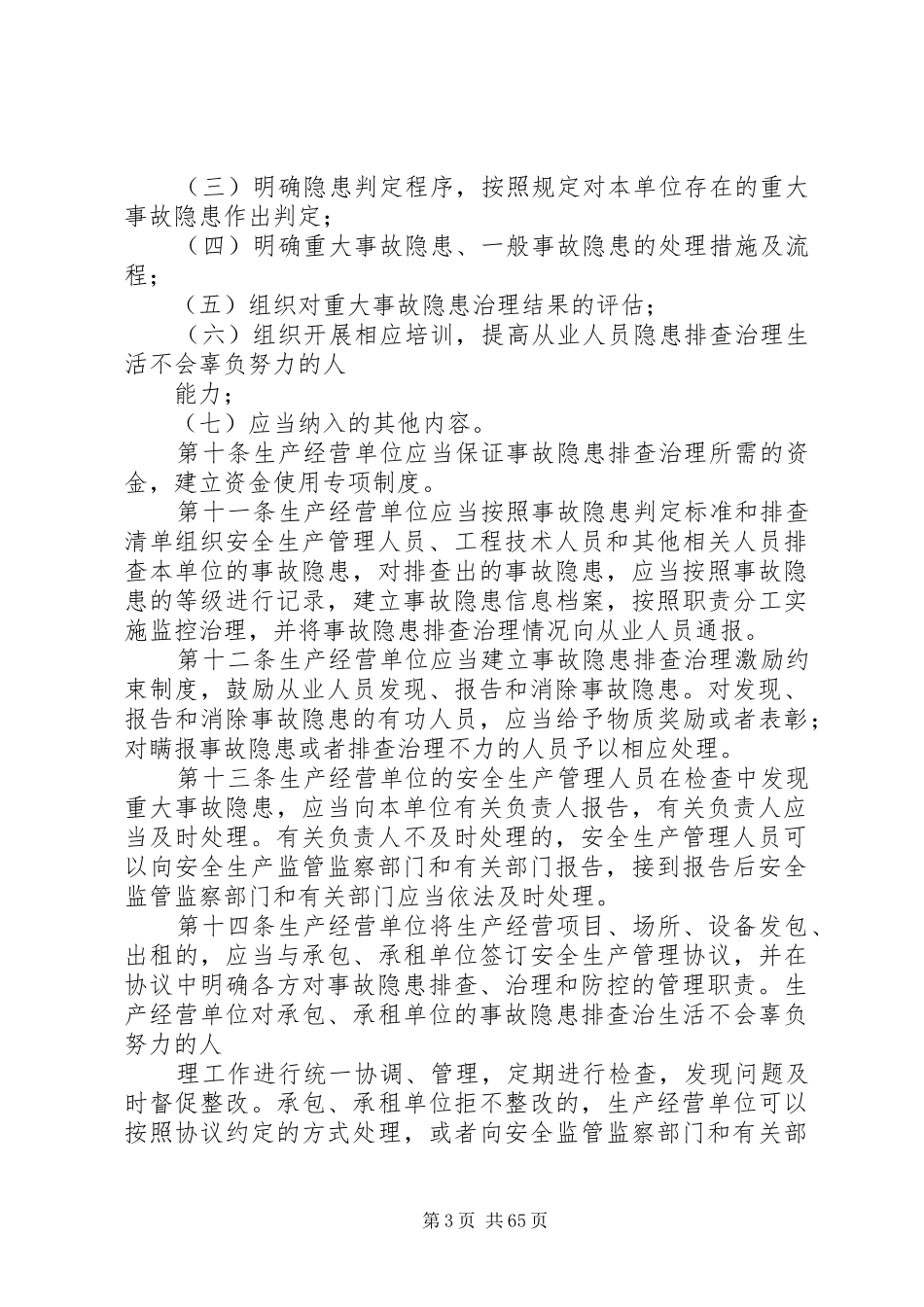 《安全生产事故隐患排查治理暂行规定(修订稿)》(修订版)精心总结_第3页