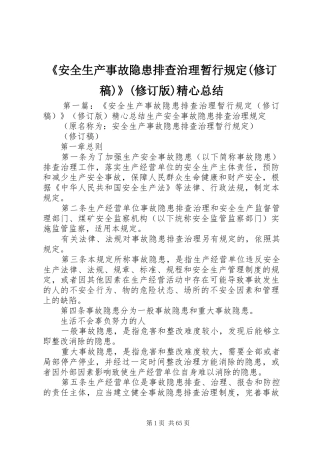 《安全生产事故隐患排查治理暂行规定(修订稿)》(修订版)精心总结