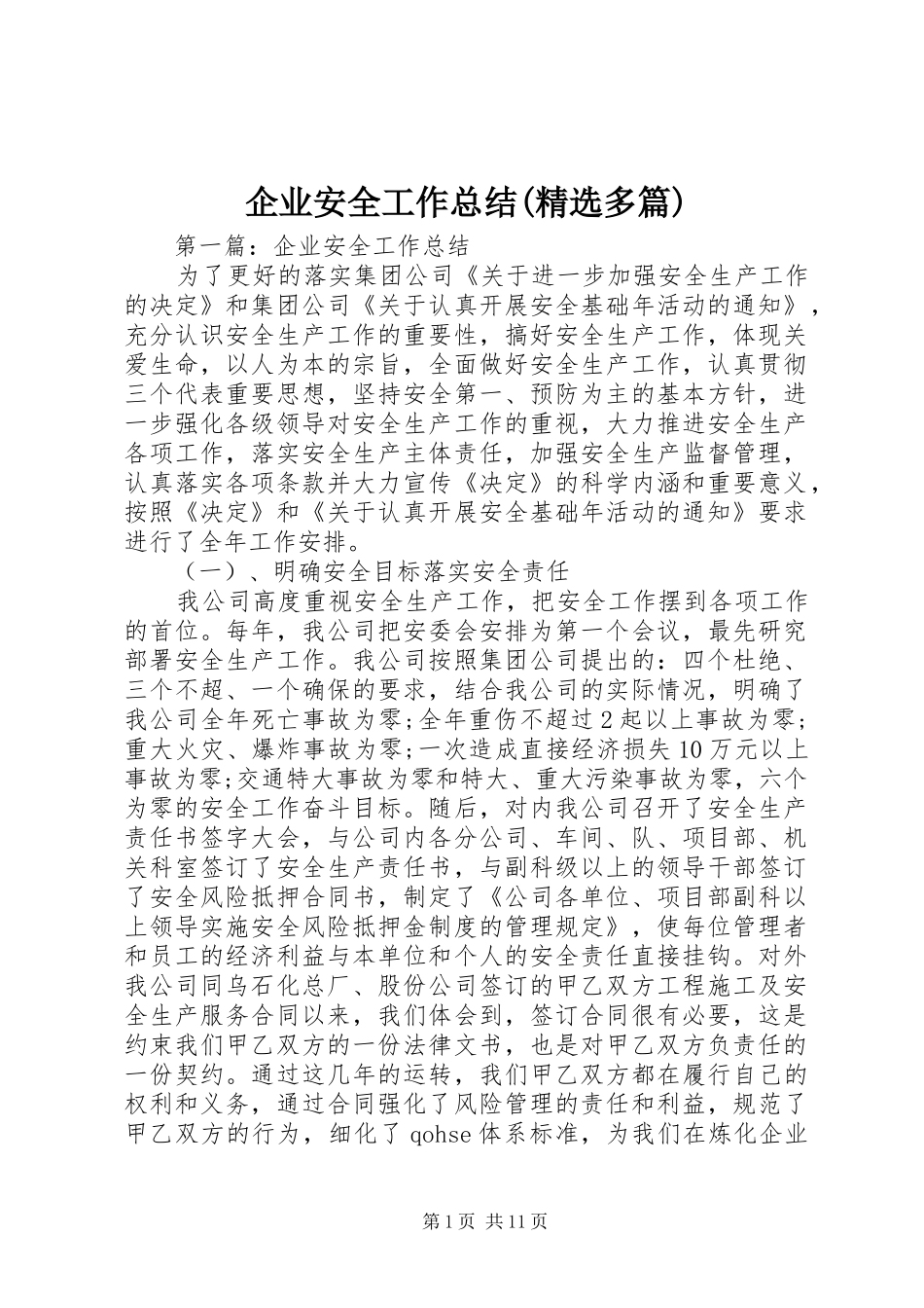 企业安全工作总结(精选多篇)_第1页