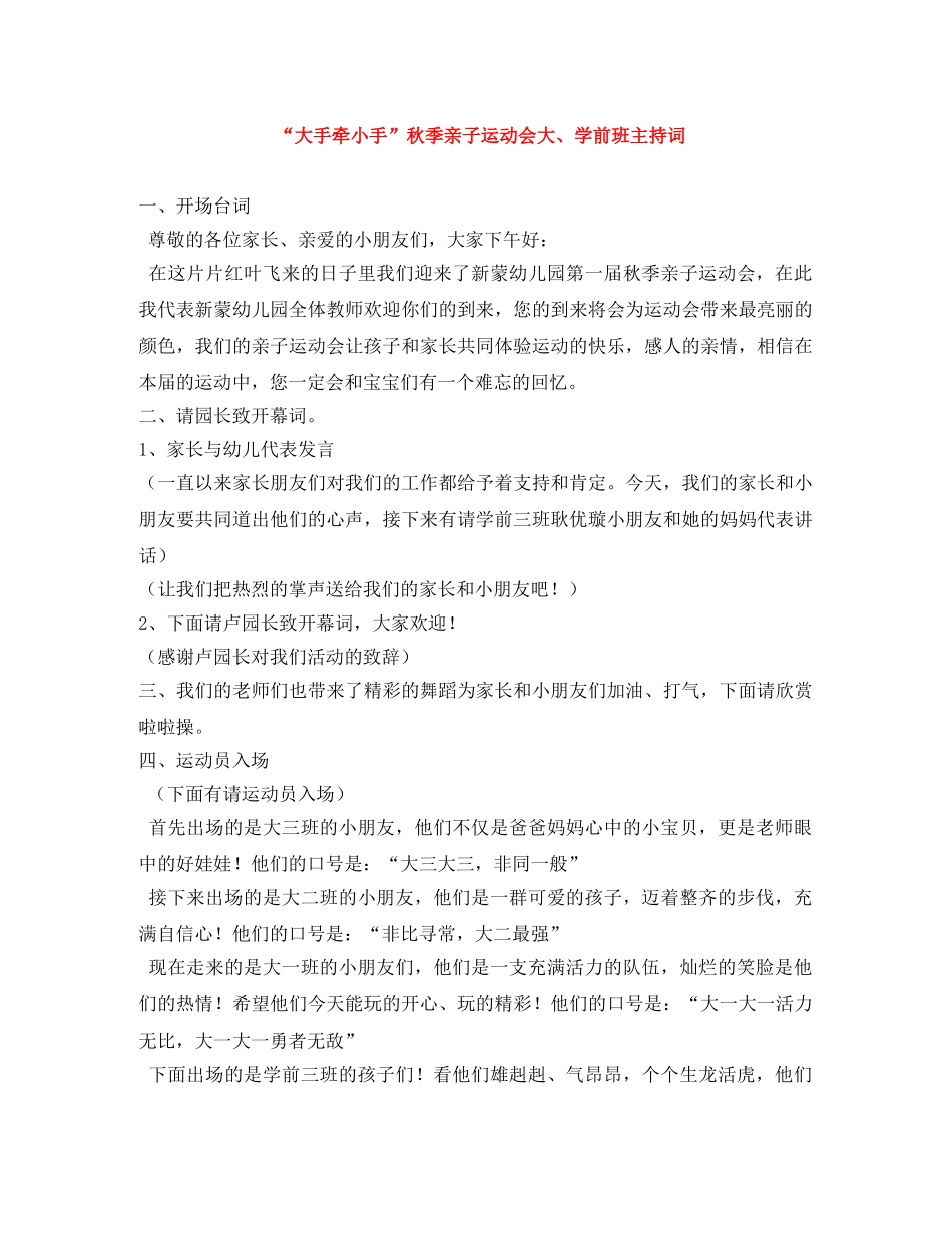 “大手牵小手”秋季亲子运动会大、学前班主持词 _第1页