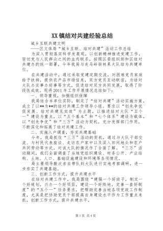 XX镇结对共建经验总结 (3)