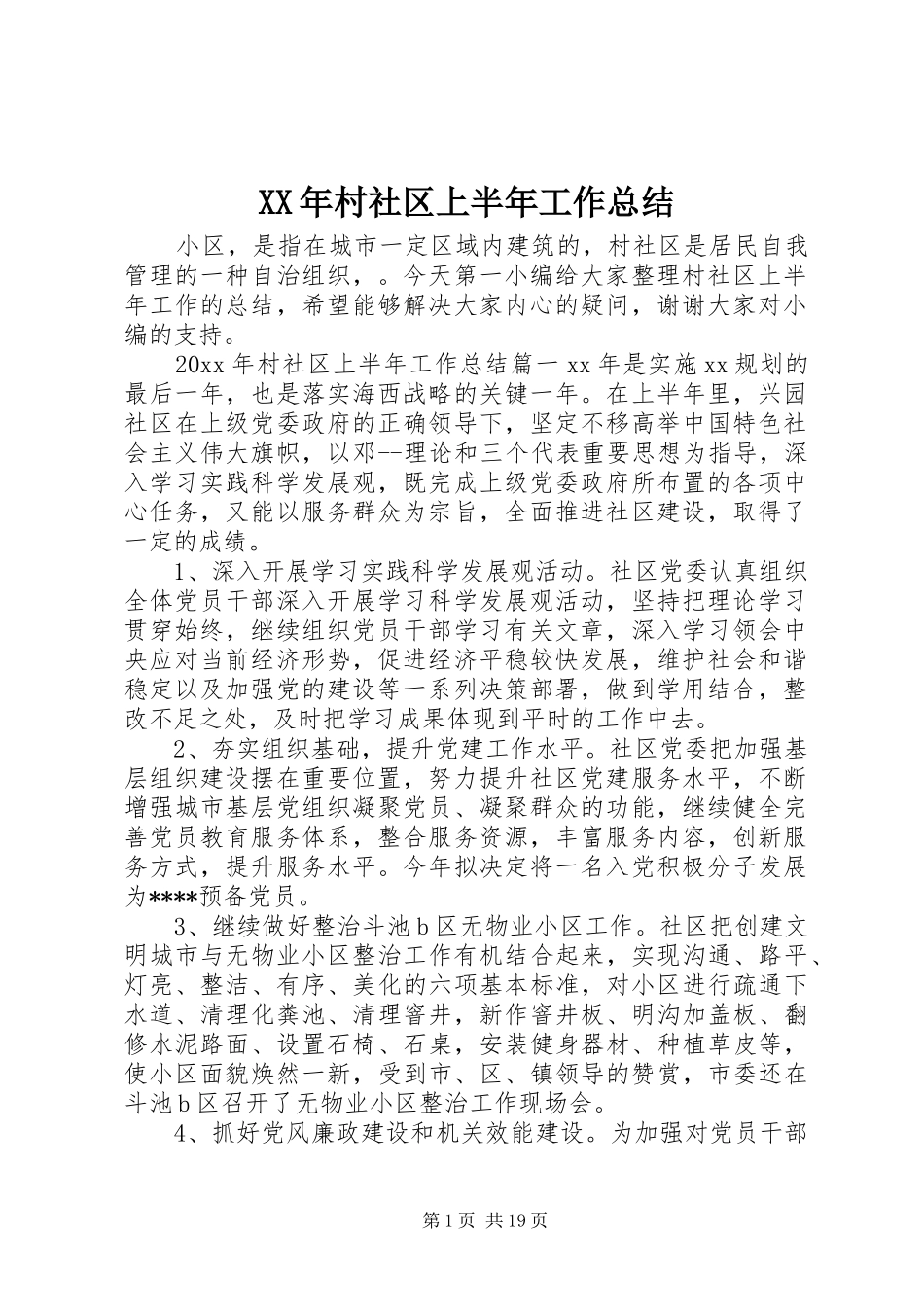 XX年村社区上半年工作总结_第1页