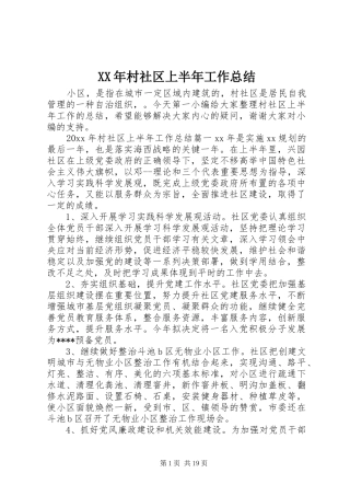 XX年村社区上半年工作总结