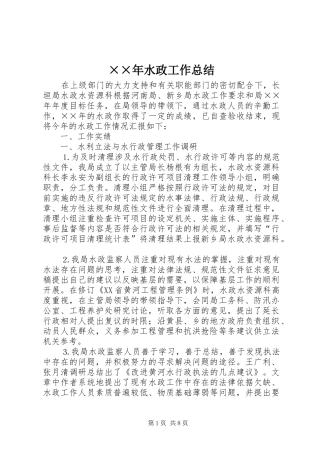 ××年水政工作总结