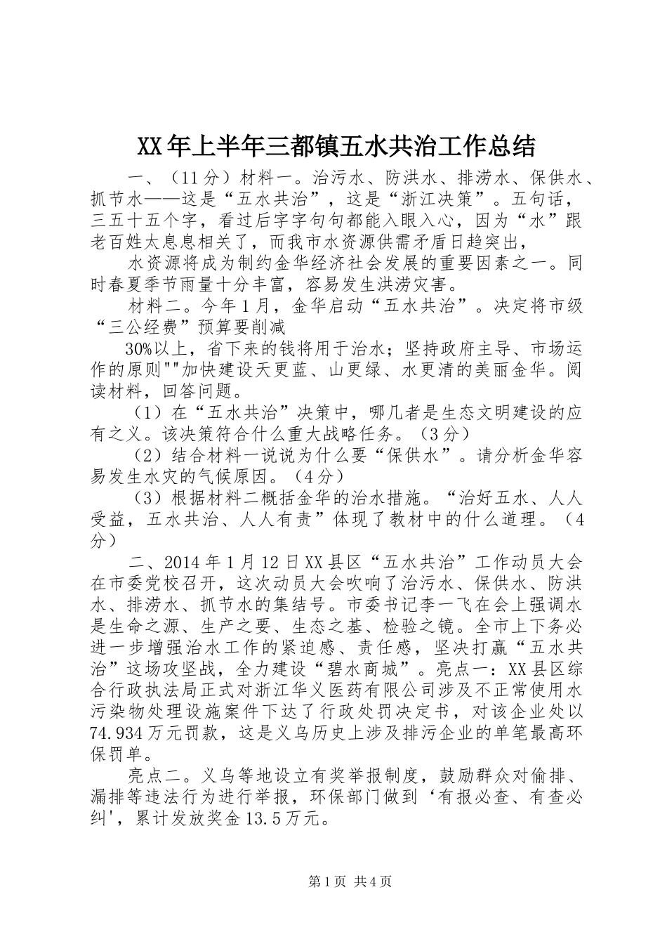 XX年上半年三都镇五水共治工作总结 (3)_第1页