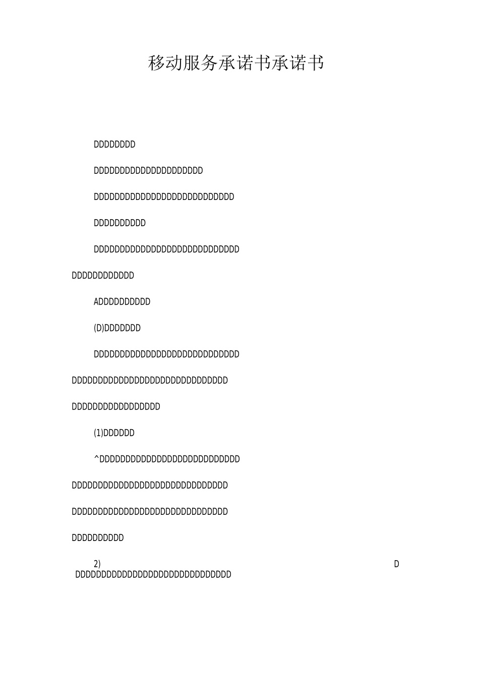 移动服务承诺书-承诺书_第1页