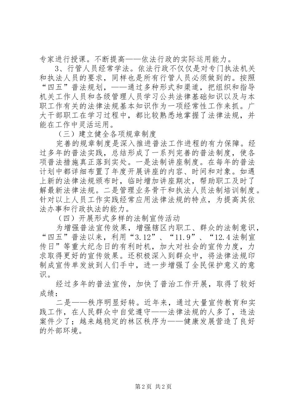 “四五”普法综合治理工作总结（林场）_第2页