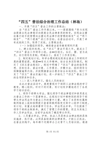 “四五”普法综合治理工作总结（林场）