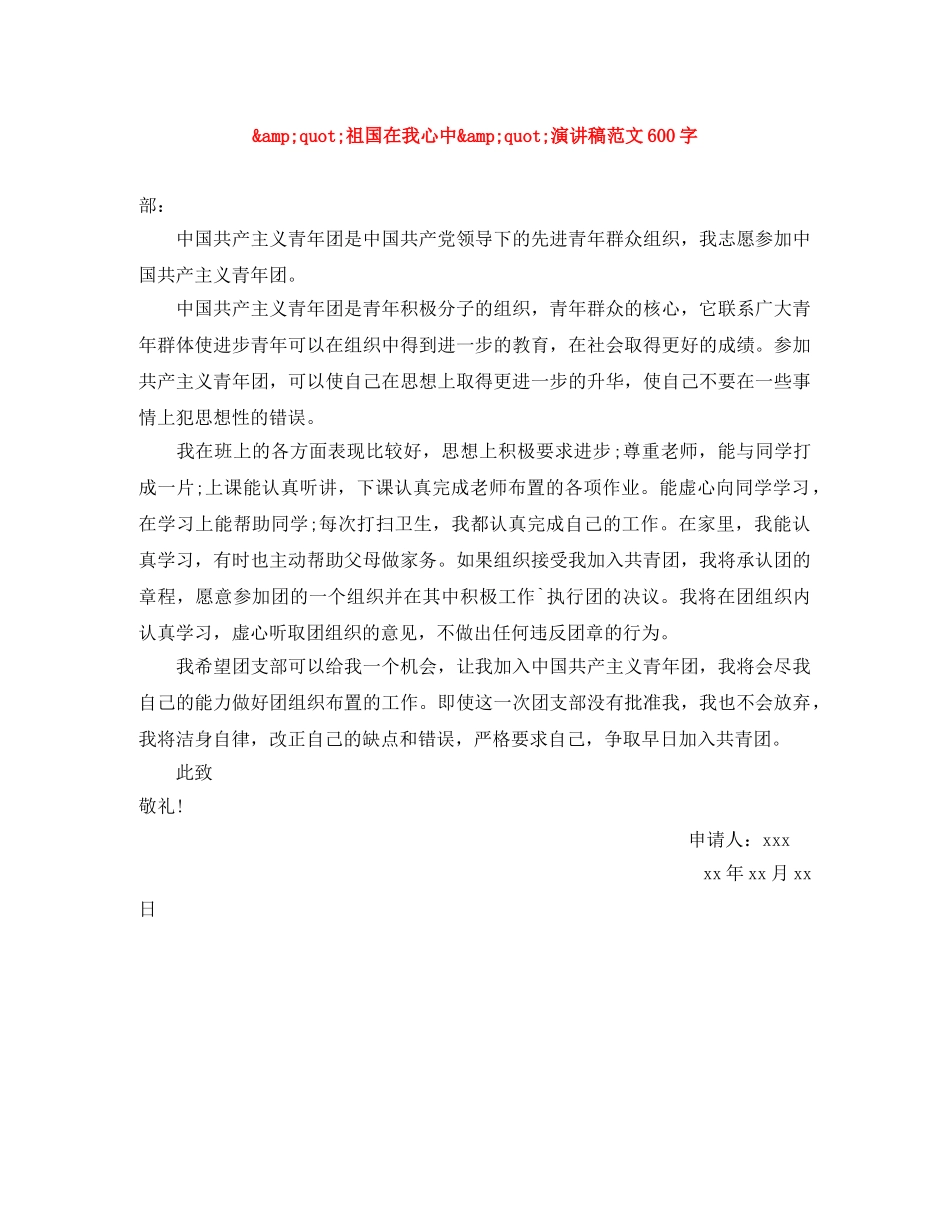 _祖国在我心中_演讲稿范文600字 _第1页