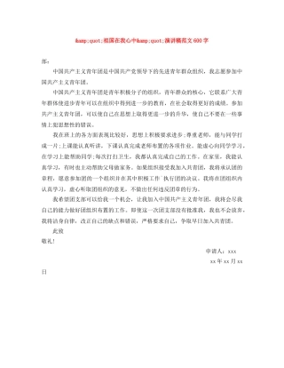 _祖国在我心中_演讲稿范文600字 