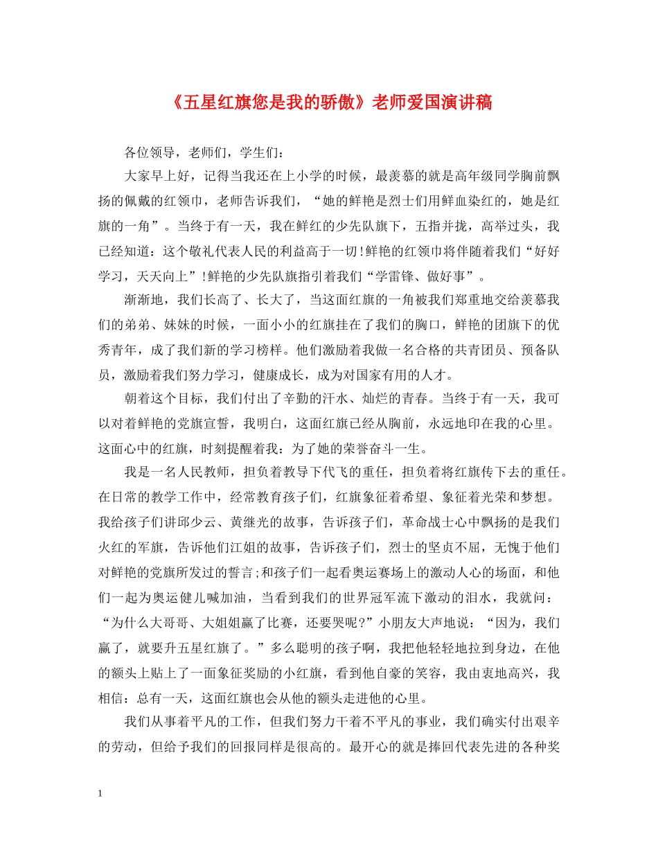 《五星红旗您是我的骄傲》老师爱国演讲稿 _第1页
