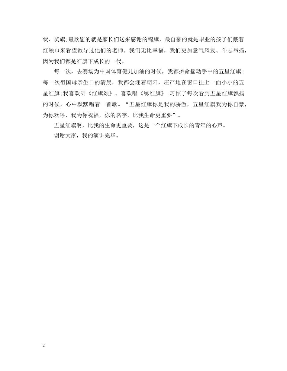 《五星红旗您是我的骄傲》老师爱国演讲稿 _第2页