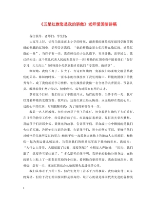 《五星红旗您是我的骄傲》老师爱国演讲稿 