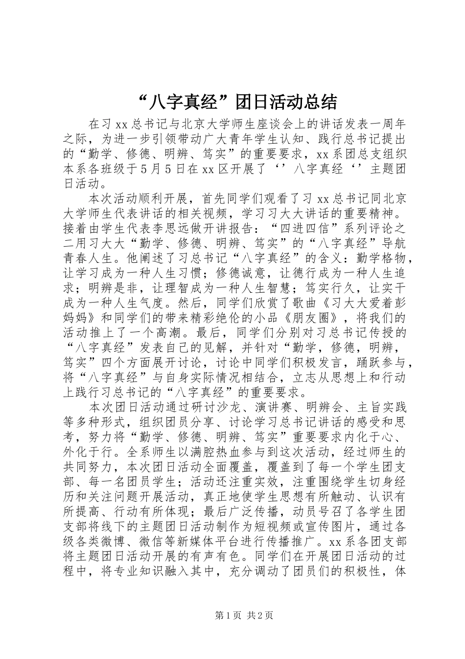 “八字真经”团日活动总结_第1页